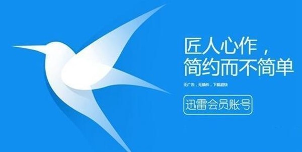 迅雷vip会员领取大全