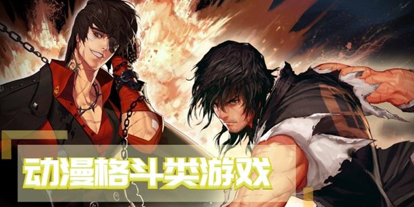 动漫格斗类游戏