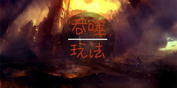 吞噬玩法类游戏