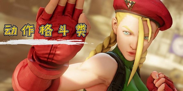 动作格斗类游戏