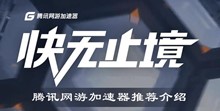 腾讯网游加速器推荐介绍