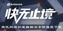 腾讯网游加速器解决卡顿推荐下载