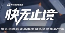 腾讯网游加速器解决网络延迟推荐下载