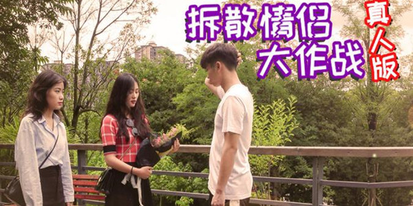 拆散情侣大作战真人版攻略大全