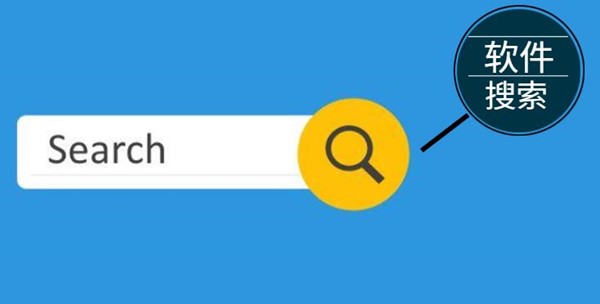 搜索软件