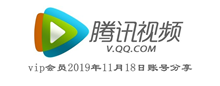 腾讯视频vip会员2019年11月18日账号分享