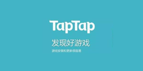 taptap攻略教程