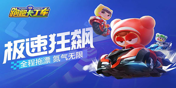 跑跑卡丁车手游攻略大全