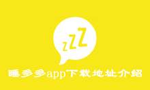 睡多多app下载地址介绍