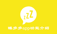睡多多app功能介绍