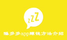 睡多多app赚钱方法介绍