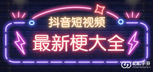 抖音梗解释大全