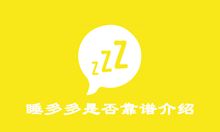 睡多多是否靠谱介绍