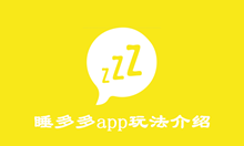 睡多多app玩法介绍