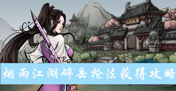烟雨江湖碎岳枪法获得方法介绍