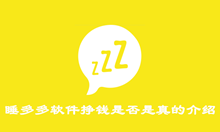 睡多多软件挣钱是否是真的介绍