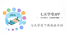 七天学堂下载地址介绍