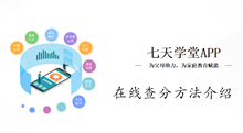 七天学堂在线查分方法介绍