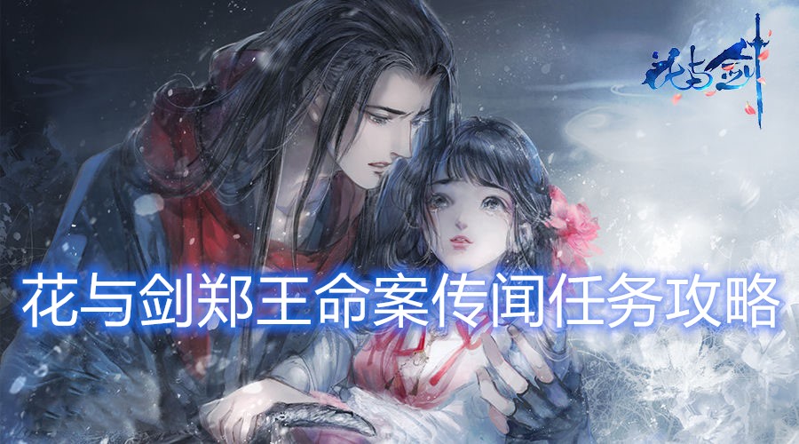 花与剑郑王命案传闻任务完成方法介绍
