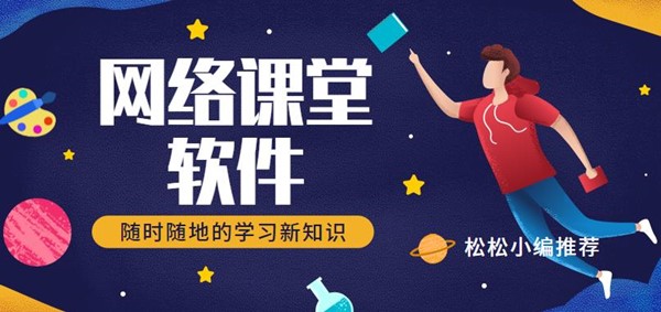 网络课堂软件