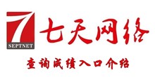 七天网络查询成绩入口介绍