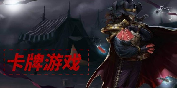 卡牌游戏