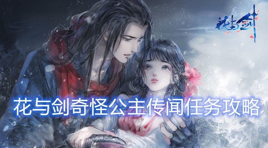 花与剑奇怪公主传闻任务完成方法介绍