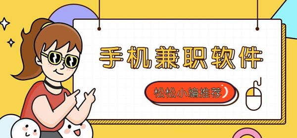 手机兼职软件