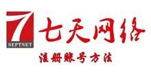 七天网络注册账号方法介绍