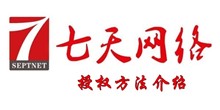 七天网络授权方法介绍