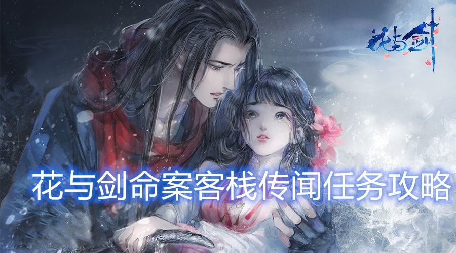 花与剑命案客栈传闻任务完成方法介绍