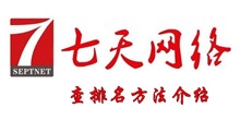 七天网络查排名方法介绍
