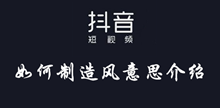 抖音如何制造风意思介绍