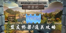 桥梁构造师中世纪盟友桥梁1通关攻略
