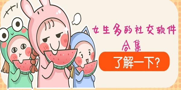 女生多的社交软件