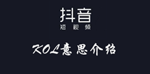 抖音KOL意思介绍