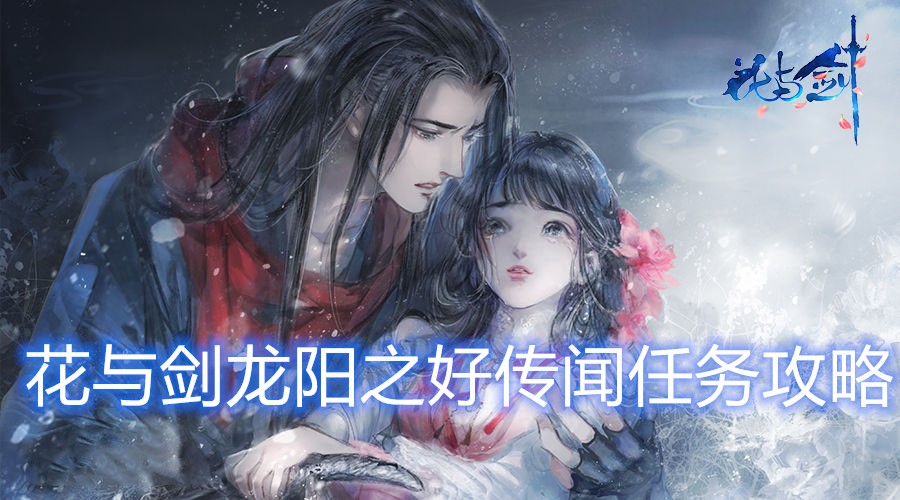 花与剑龙阳之好传闻任务完成方法介绍