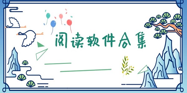 阅读软件
