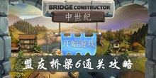 桥梁构造师中世纪盟友桥梁6通关攻略
