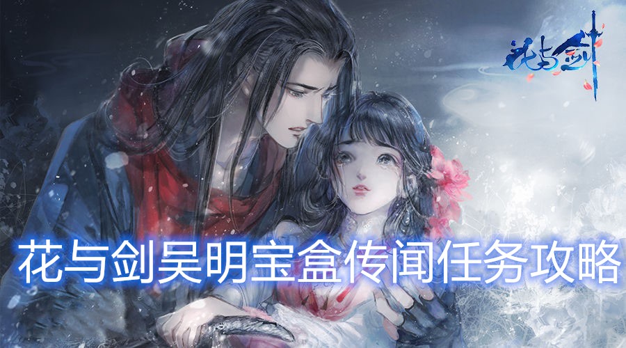 花与剑吴明宝盒传闻任务完成方法介绍