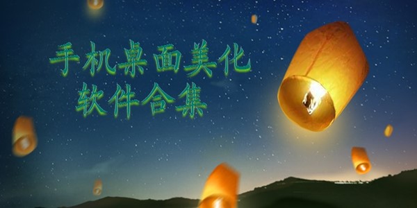 手机桌面美化软件