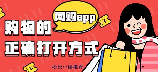 网购app