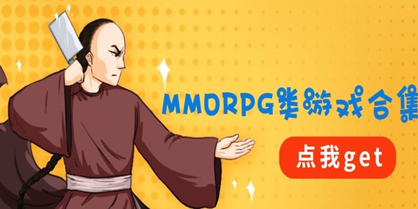MMORPG类游戏