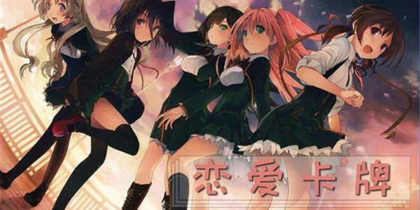 恋爱卡牌养成手游