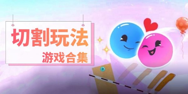 切割玩法游戏