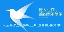 迅雷vip会员2019年11月19日账号分享