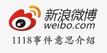 微博1118事件意思介绍