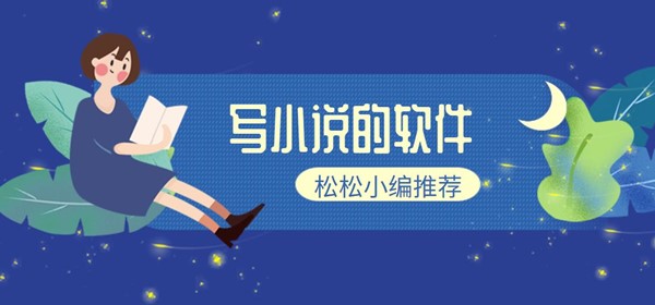 写小说的软件