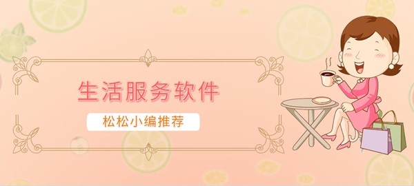 实用生活服务软件