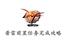 DNF普雷前置任务完成攻略